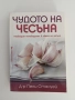 Чудото на чесъна, снимка 1