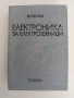 Електроника за електротехници, снимка 1
