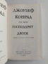 Джоузеф Конрад ( 1 - 3 ), снимка 3