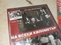 НА ВСЕКИ КИЛОМЕТЪР 7/8 ДВД 1506261941L1, снимка 10