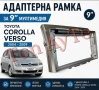 Адаптерна Рамка 9" инча Мултимедия Тойота Корола Версо Toyota Corolla Verso 2004 - 2009 Андроид 2DIN, снимка 1