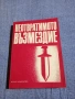 "Неотвратимото възмездие", снимка 1