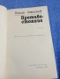 Юлиан Семьонов - Противостояние , снимка 4