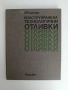 Конструиране на технологични отливки, снимка 1
