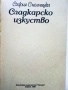 Сладкарско изкуство - София Смолницка - 1990г., снимка 2