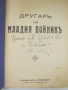 Другаръ на младия войникъ - 1940 г., снимка 2