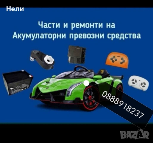 Ремонт и сервиз на детски акумулаторни коли и мотори и резервни части