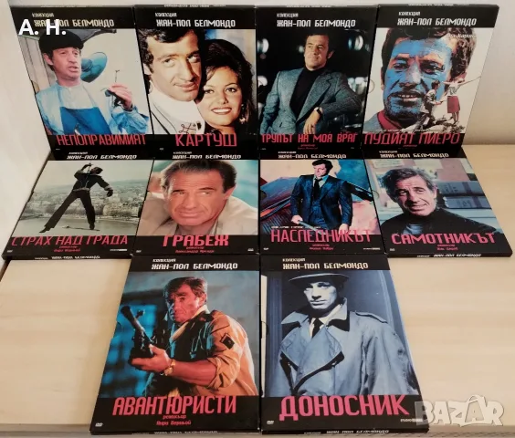 Жан-Пол Белмондо DVD колекция