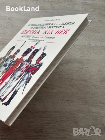 Энциклопедия Вооружения И Военного Костюма Европа XIX Век. 1814-1850: Франция - Германия - Великобри, снимка 3 - Енциклопедии, справочници - 54779357