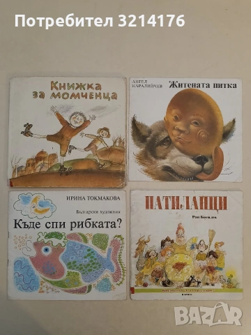 Житената питка - Ангел Каралийчев (1992)
