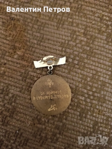 български медал, снимка 2 - Други ценни предмети - 54053645
