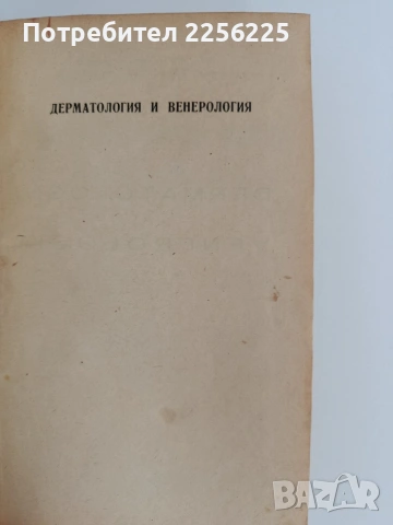 Кожни и венерични болести 1946г, снимка 2 - Специализирана литература - 54928425