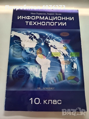 Информационни технологии за 10. клас 