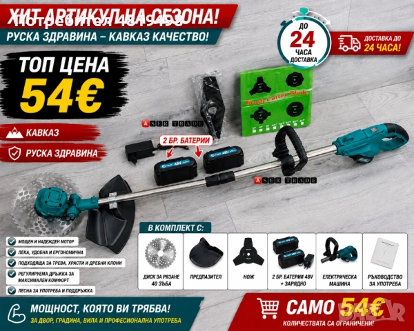 ХИТ АРТИКУЛ НА СЕЗОНА Акумулаторен тример 36V Кавказ – Руска здравина