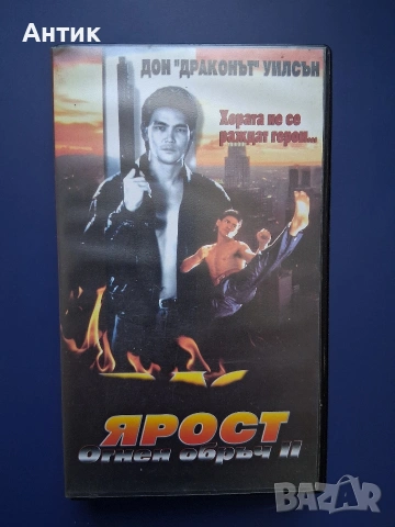 Видеокасета VHS Ярост Огнен Обръч ll / Дон Дракона Уилсън