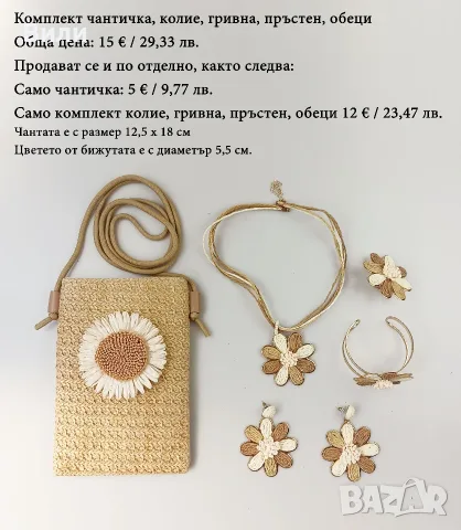 Бохемски бижута от рафия и чантичка от рафия, летни бижута 