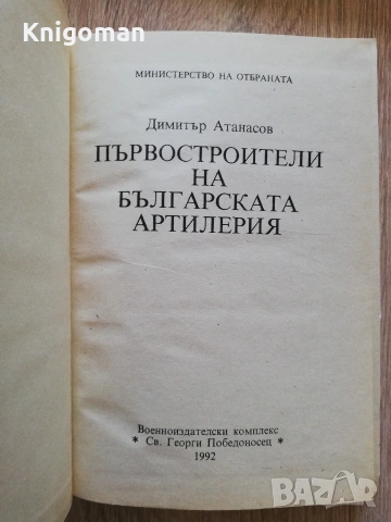 Първостроители на Българската артилерия, Димитър Атанасов, снимка 3 - Специализирана литература - 55286264