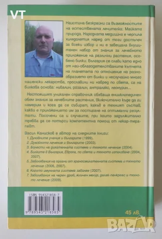 Лечебните растения на България - Васил Канисков, снимка 2 - Специализирана литература - 55332490