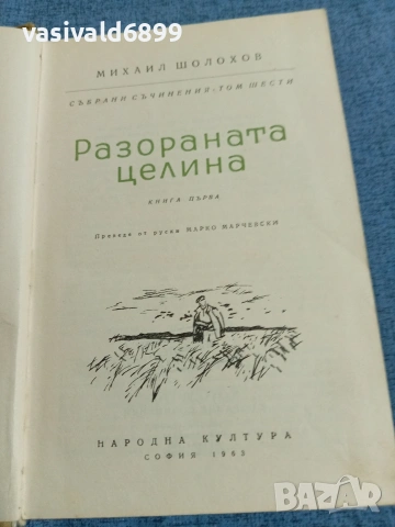 Михаил Шолохов - Разораната целина 1