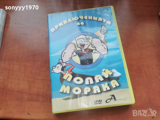 ПОПАЙ МОРЯКА ДВД 2306261039L1