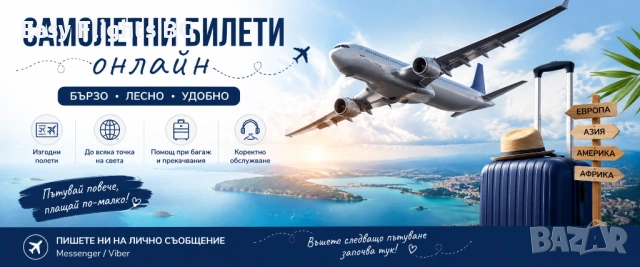 ✈️ Помощ при резервация на самолетни билети