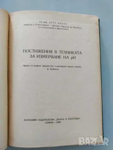 Постижения в техниката за измерване на рН, снимка 2 - Специализирана литература - 55659790