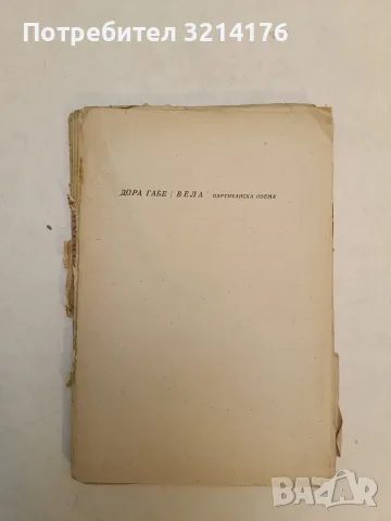 Вела. Партизанска поема – Дора Габе (1946), снимка 2 - Детски книжки - 55458852