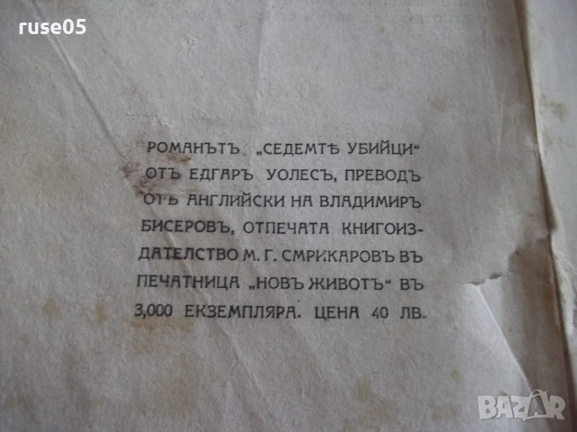 Книга "Седемтѣ убийци - Едгаръ Уолесъ" - 80 стр., снимка 7 - Художествена литература - 54711762