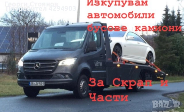 Взимам Мерцедес и други коли за части