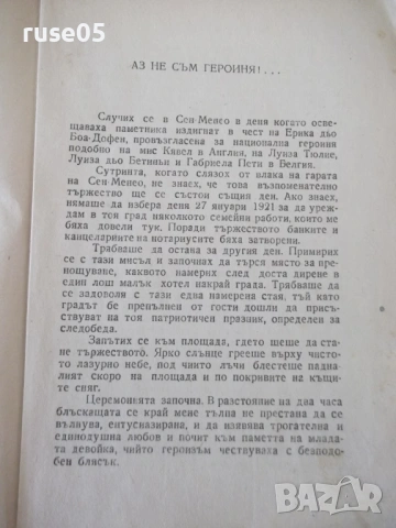 Книга "Аз не съм героиня-Анри/Играчът на шах-Цвайг"-220 стр., снимка 5 - Художествена литература - 54722847