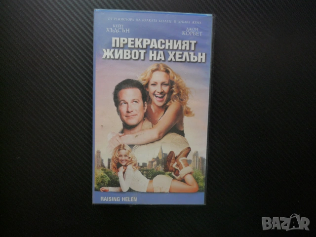 Прекрасният живот на Хелън DVD филм забавна комедия майка сестри Кейт Хъдсън моден агент модели купо