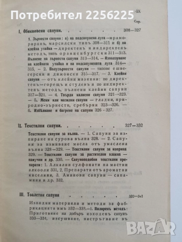Органична химична технология ( част 1 ) Мастни индустрии , снимка 5 - Специализирана литература - 54579408