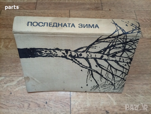 Последната Зима - Алексей Фьодорович Фьодоров 1967г., снимка 6 - Специализирана литература - 54648287