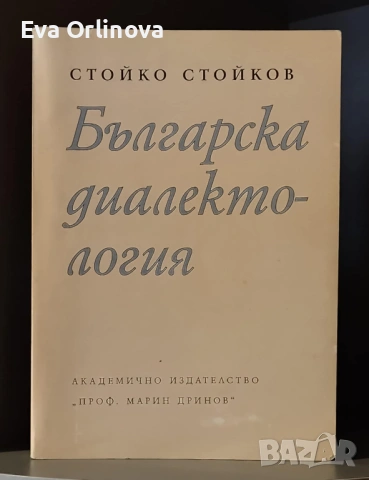 "Българска диалектология" - СТОЙКО СТОЙКОВ 