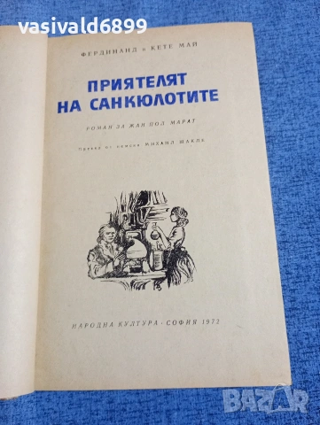 "Приятелят на санкюлотите"