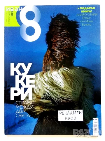 Списание "8" - 2009 /2010г., снимка 13 - Списания и комикси - 53738602