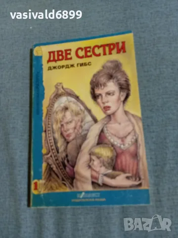 Джордж Гибс - Две сестри 