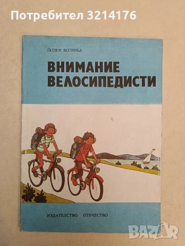 Внимание, велосипедисти - Йозеф Вотруба (1980)