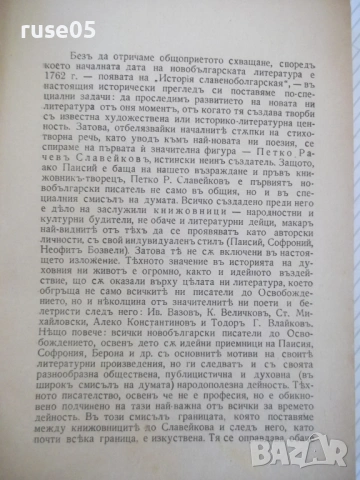 Книга "История на бълг.литер.отъ Петка ....-М.Николовъ"-548с, снимка 3 - Специализирана литература - 54399952