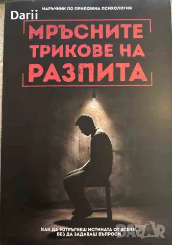 Мръсните трикове на разпита