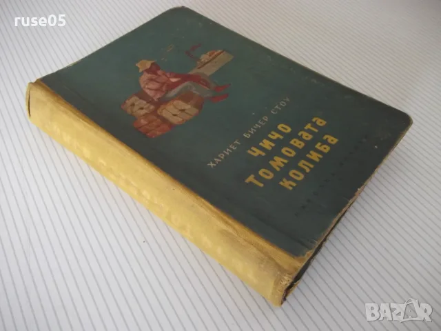 Книга "Чичо Томовата колиба - Хариет Бичер Стоу" - 406 стр., снимка 9 - Детски книжки - 55603538
