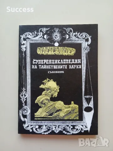 Суперенциклопедия на тайнствените науки Том 1-10, снимка 13 - Езотерика - 55623337