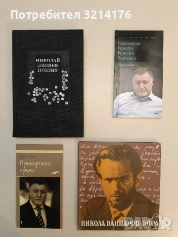 Прекършено крило. Стихове - Георги Гълъбов (2015, Отлично състояние)