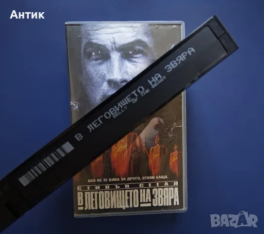 Видеокасета VHS В Леговището на Звяра / Стивън Сегал, снимка 3 - Други жанрове - 55625093