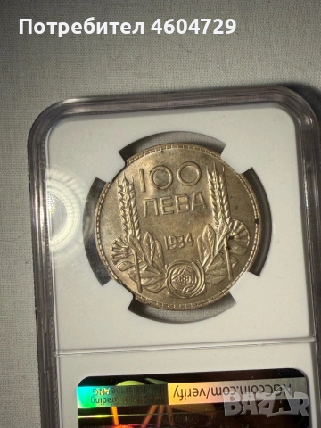 100 лева 1934 ms62, снимка 2 - Нумизматика и бонистика - 55187659