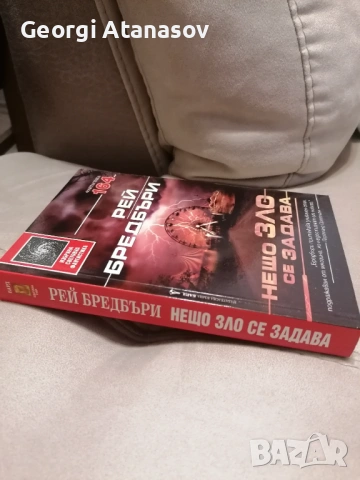 Нещо зло се задава - Рей Бредбъри, снимка 4 - Художествена литература - 54704157