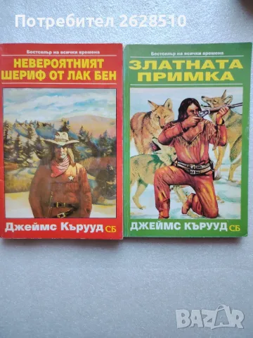 Джеймс Оливър Къруд "Златната примка" и "Невероятния шериф от Лак Бен" 