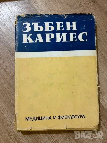 Медицинска литература-5€/бр.
Зъболекарска рентгенология-10€., снимка 8 - Специализирана литература - 55296407