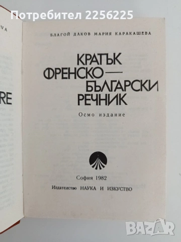 Кратък френско - български речник, снимка 4 - Чуждоезиково обучение, речници - 54550832