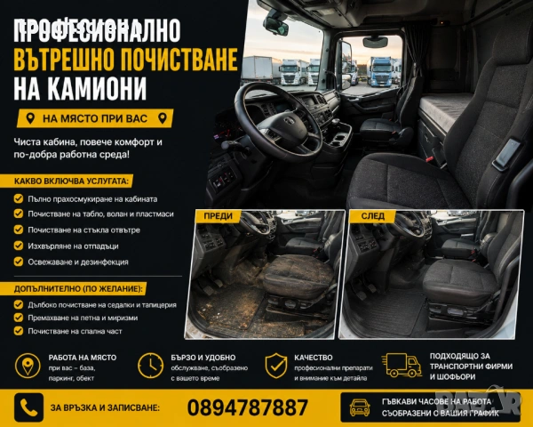 Вътрешно почистване на камиони – детайлно и професионално
